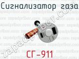 Сигнализатор газа СГ-911