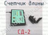 СД-2 фотография 2 счетчика длины.