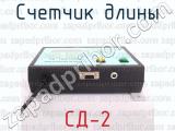 СД-2 фотография 3 счетчика длины.