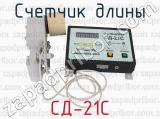 СД-21С фотография 2 счетчика длины.