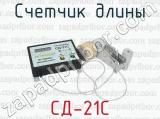 СД-21С фотография 3 счетчика длины.