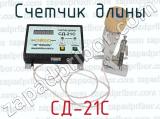 СД-21С фотография 4 счетчика длины.