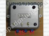 СДВ-1М фотография 3 сигнализатора.