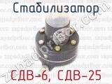 Стабилизатор СДВ-6, СДВ-25