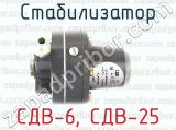 СДВ-6, СДВ-25 фотография 2 стабилизатора.