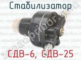 СДВ-6, СДВ-25 фотография 3 стабилизатора.