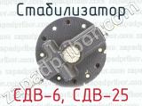 СДВ-6, СДВ-25 фотография 4 стабилизатора.