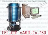 Спектрометр энергии гамма-излучения сцинтилляционный СЕГ-001 «АКП-С»-150 
