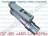 СЕГ-001 «АКП-С» «КЕРН» фотография 2 спектрометра энергий гамма-излучения.