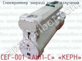 СЕГ-001 «АКП-С» «КЕРН» фотография 3 спектрометра энергий гамма-излучения.