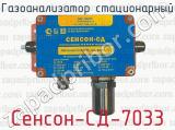 Газоанализатор стационарный Сенсон-СД-7033 