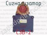 Сигнализатор СЗВ-2