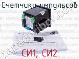 СИ1, СИ2 фотография 2 счетчиков импульсов.