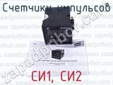 СИ1, СИ2 фотография 3 счетчиков импульсов.