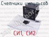 СИ1, СИ2 фотография 4 счетчиков импульсов.