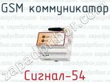 GSM коммуникатор Сигнал-54 