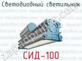 Светодиодный светильник СИД-100 