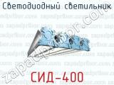 Светодиодный светильник СИД-400 