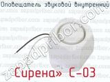 Сирена» С-03 фотография 2 оповещателя звукового внутреннего.