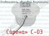 Сирена» С-03 фотография 4 оповещателя звукового внутреннего.