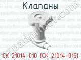 Клапаны СК 21014-010 (СК 21014-015) 
