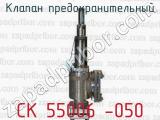 Клапан предохранительный СК 55006 -050 