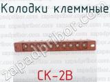 СК-2В фотография 2 колодок клеммных.