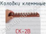 СК-2В фотография 3 колодок клеммных.