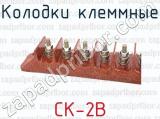 СК-2В фотография 4 колодок клеммных.