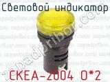 Световой индикатор СКЕА-2004 О*2