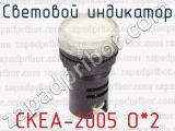 Световой индикатор СКЕА-2005 О*2 