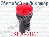 Световой индикатор СКЕА-2041