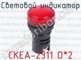 Световой индикатор СКЕА-2311 О*2 