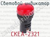 Световой индикатор СКЕА-2321 