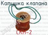 СКН-2 фотография 2 катушки клапаной.