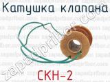 СКН-2 фотография 3 катушки клапаной.