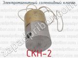 СКН-2 фотография 2 электромагнитного соленоидного клапана.