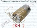 СКН-2 фотография 3 электромагнитного соленоидного клапана.