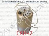 СКН-2 фотография 4 электромагнитного соленоидного клапана.