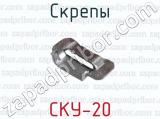 Скрепы СКУ-20