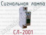 СЛ-2001 фотография 2 сигнальной лампы.