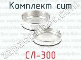 Комплект сит СЛ-300 