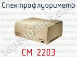 Спектрофлуориметр СМ 2203 
