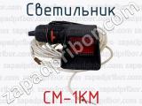 СМ-1КМ фотография 2 светильника.