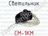 СМ-1КМ фотография 4 светильника.