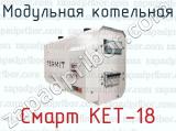 Модульная котельная Смарт КЕТ-18 