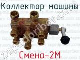Смена-2М фотография 4 коллектора машины.