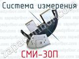 Система измерения СМИ-30П