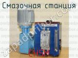 СН5М фотография 2 смазочной станции.