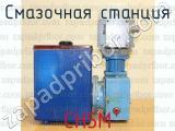 СН5М фотография 3 смазочной станции.